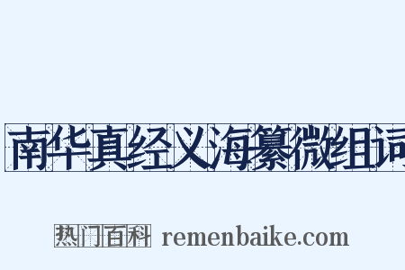 南华真经义海纂微组词是什么意思的图片